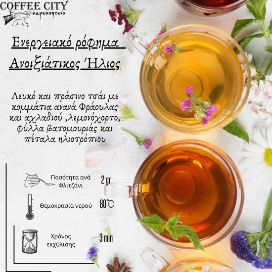 ΕΝΕΡΓΕΙΑΚΟ ΡΟΦΗΜΑ ΑΝΟΙΞΙΑΤΙΚΟΣ ΗΛΙΟΣ 100gr