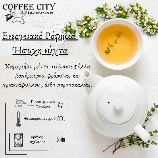 ΕΝΕΡΓΕΙΑΚΟ ΡΟΦΗΜΑ ΗΣΥΧΗ ΝΥΧΤΑ 100gr