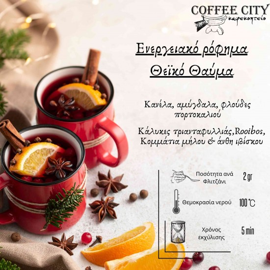 ΕΝΕΡΓΕΙΑΚΟ ΡΟΦΗΜΑ ΘΕΙΚΟ ΘΑΥΜΑ 100gr