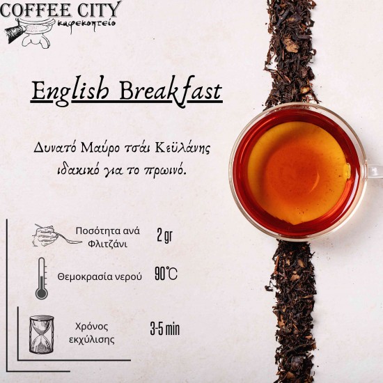ΜΑΥΡΟ ΤΣΑΙ ENGLISH BREAKFAST 100gr