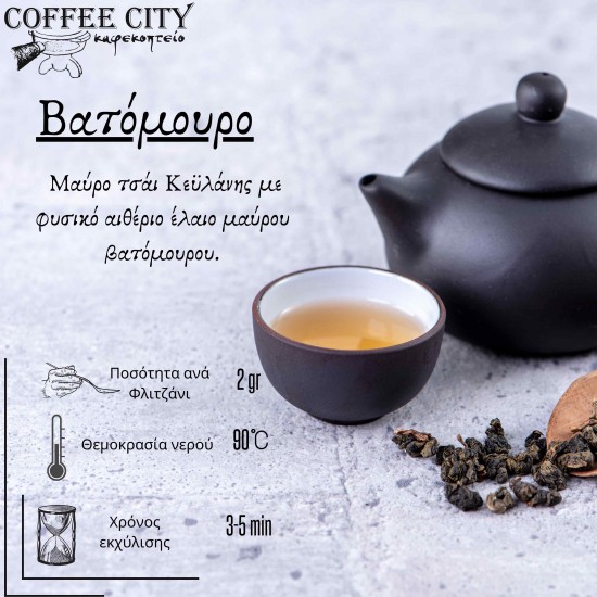 ΜΑΥΡΟ ΤΣΑΙ ΒΑΤΟΜΟΥΡΟ 100gr