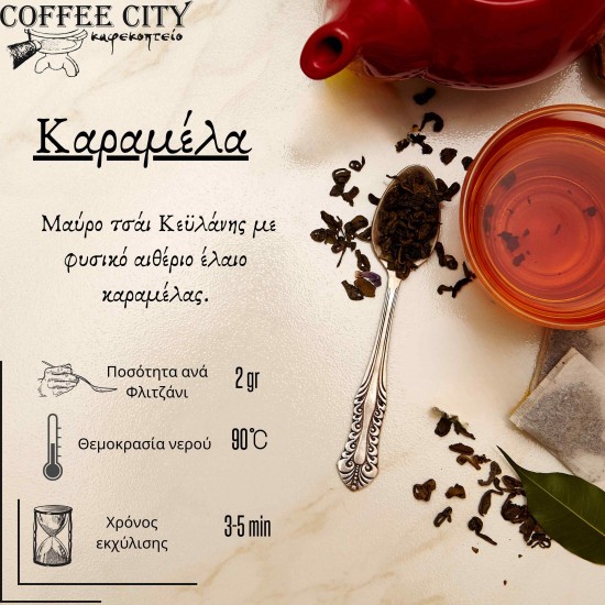 ΜΑΥΡΟ ΤΣΑΙ ΚΑΡΑΜΕΛΑ 100gr