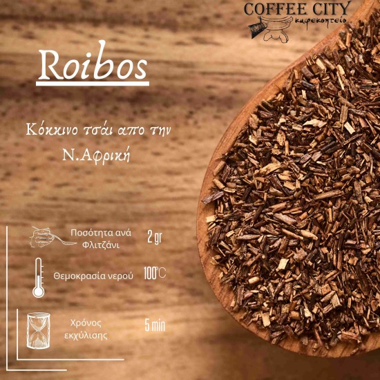 ROOIBOS ΚΟΚΚΙΝΟ ΤΣΑΙ 100gr